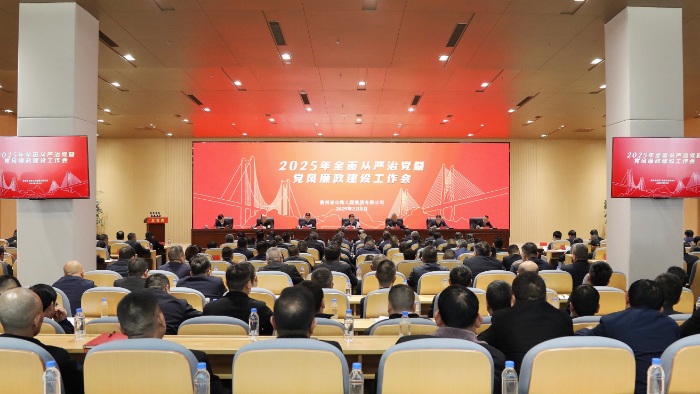 贵州尊龙凯时集团召开2025年全面从严治党暨党风廉政建设工作会议