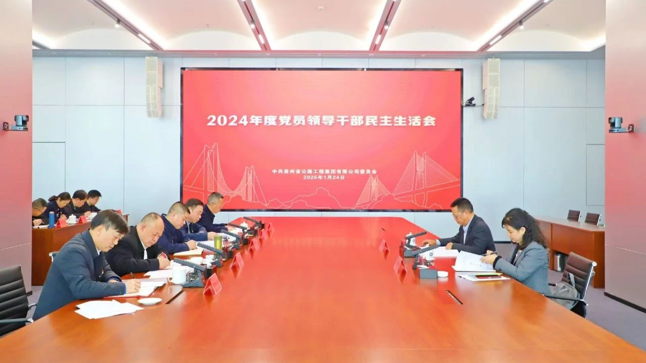 贵州尊龙凯时集团党委召开2024年度党员领导干部民主生活会
